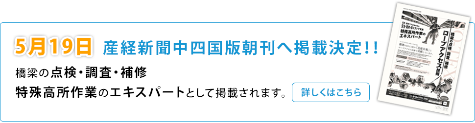 5月19日 産経新聞中四国版朝刊へ掲載決定!!